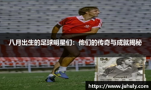 八月出生的足球明星们：他们的传奇与成就揭秘